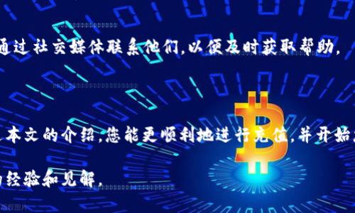 如何在Bitfinex上进行充值：新手指南

Bitfinex充值, 加密货币交易所, 比特币充值, 交易所使用指南/guanjianci

### 内容主体大纲

1. **引言**
   - 介绍Bitfinex交易所
   - 充值的必要性与重要性

2. **注册Bitfinex账号**
   - 账号注册步骤
   - 身份验证的信息

3. **Bitfinex充值方式概述**
   - 加密货币充值
   - 法币充值（如果支持）
   - 各种充值方式的比较

4. **在Bitfinex上进行加密货币充值**
   - 选择充值的加密货币
   - 找到钱包地址
   - 从其他平台转账过程

5. **Bitfinex法币充值流程**
   - 了解支持的法币
   - 法币存款步骤
   - 交易费用与时间

6. **充值注意事项**
   - 充值金额限制
   - 常见的错误与解决方案
   - 安全提示

7. **常见问题解答**
   - 包含6个相关问题的详细解答

8. **总结**
   - 充值后如何使用
   - 其他资源和帮助链接

### 详细内容

#### 引言

Bitfinex是一家著名的加密货币交易所，成立于2012年，因其丰富的功能和相对较低的交易费用而受到许多交易者的青睐。在加密货币的世界中，充值是进行交易的第一步，无论您希望购买比特币还是其他数字资产。 

本篇文章将为您详细介绍如何在Bitfinex进行充值，包括步骤、注意事项和常见问题解答，帮助新手用户快速上手。

#### 注册Bitfinex账号

1. 账号注册步骤

在充值之前，您需要拥有一个Bitfinex账户。注册过程非常简单，只需访问Bitfinex官网，点击“注册”按钮。然后，您需要提供一些基本信息，如电子邮件地址和密码。请确保使用一个安全的密码，并遵循密码创建的最佳实践。

2. 身份验证的信息

为了遵守法规和保障用户资金安全，Bitfinex会要求您进行身份验证。这通常包括上传身份证件和提供其他相关信息。完成身份验证后，您就可以开始进行充值了。

#### Bitfinex充值方式概述

1. 加密货币充值

Bitfinex允许用户通过多种加密货币进行充值，例如比特币、以太坊和其他流行的数字资产。加密货币充值通常比较简单，适合已有其他平台资金的用户。

2. 法币充值（如果支持）

某些国家的用户可以通过银行转账或信用卡进行法币充值，需要注意的是，这项服务并不适用于所有地区。此外，法币支付的处理时间通常较长，并可能涉及手续费。

3. 各种充值方式的比较

用户可以根据自己的需求和情况选择最合适的充值方式。从速度、费用、便利性等各方面进行比较，选择最适合自己的充值方式。

#### 在Bitfinex上进行加密货币充值

1. 选择充值的加密货币

进入Bitfinex账户后，前往“充值”选项，选择您希望充值的加密货币。每种加密货币可能会有不同的处理流程和金额限制。

2. 找到钱包地址

一旦选择了要充值的加密货币，您将看到生成的钱包地址。请务必拷贝正确的钱包地址，以免资金丢失。如果您使用扫描二维码的方式，请确保二维码清晰可见。

3. 从其他平台转账过程

使用您选择的钱包地址，从其他平台进行转账。根据区块链的处理情况，通常需要几分钟到几个小时不等才能完成转账。确保您在转账时填写备注信息（如果有的话），以便后续核对。

#### Bitfinex法币充值流程

1. 了解支持的法币

在Bitfinex上进行法币充值时，首先需要确认哪些法币是支持的，包括美元、欧元等。如果您的国家和地区支持法币充值，您可以使用银行卡或其他付款方式进行操作。

2. 法币存款步骤

法币存款的步骤通常涉及选择存款方式，并通过平台提供的指引完成相关信息的填写。选择您希望使用的银行账户信息，并根据指引进行操作。

3. 交易费用与时间

法币充值一般会涉及一些变动费用，您需要在充值前仔细阅读相关条款。处理时间通常在1到3个工作日之间，取决于银行和交易所的处理流程。

#### 充值注意事项

1. 充值金额限制

Bitfinex会针对不同的充值方式设置不同的最低和最高限额，用户需要在充值前确认相关信息以免造成不必要的损失。

2. 常见的错误与解决方案

充值过程中可能会遇到的一些常见错误包括地址错误、金额设置不当等。为了解决这些问题，请随时查看Bitfinex的客户支持页面，或联系他们的客服团队。

3. 安全提示

在进行充值时，请确保您使用了安全的网络连接，并开启两步验证等安全措施来保护您的账户。避免在公共Wi-Fi环境下进行敏感操作，从而减少风险。

#### 常见问题解答

1. Bitfinex的充值时间一般需要多长？

充值时间取决于您选择的充值方式。对于加密货币充值，通常在确认交易后几分钟到几个小时就会到账；而法币充值则可能需要1到3个工作日。

2. 我该如何处理充值失败的情况？

如果充值失败，首先请检查您输入的信息，包括钱包地址是否正确，如果是法币，请确定银行相关操作。同时可以查看Bitfinex的状态页面，确认是否存在系统故障如维护等。

3. 法币充值有费用吗？

确实，法币充值通常会涉及一定的费用，而费用的具体金额取决于您使用的支付方式和所处的地区。建议在充值前仔细阅读相关收费标准。

4. 如何确保充值安全性？

使用多层安全措施，如两步验证、强密码、定期更新密码等，能有效保护您的账户安全。此外，避免在公共场合下进行涉及私人财务的操作。

5. 如果我无法找到钱包地址该怎么办？

如果找不到钱包地址，您可以返回充值界面，重新选择需充值的加密货币，系统会自动为您生成钱包地址。如有问题，请随时联系客服获取帮助。

6. 如果遇到其他问题，如何联系客服？

Bitfinex有专门的客户支持团队，您可以通过其官方网站上的“帮助”或“支持”页面提交工单，或通过社交媒体联系他们，以便及时获取帮助。

#### 总结

在本文中，我们探讨了如何在Bitfinex进行充值，包括各类充值方式的优势与注意事项。希望通过本文的介绍，您能更顺利地进行充值，并开始您的交易冒险。如果您在操作过程中有任何问题，可以通过Bitfinex的客户支持寻求进一步帮助。

如需了解更多信息，建议访问Bitfinex官方帮助页面，也可以在相关社区中讨论，获取更多用户的经验和见解。