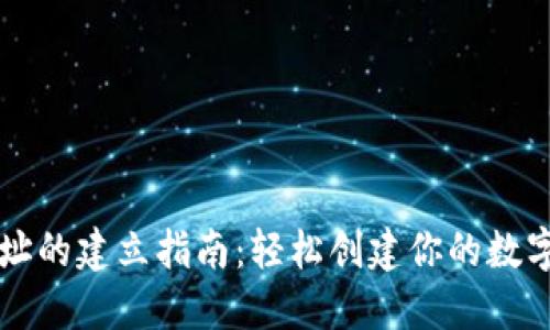 ERC20钱包地址的建立指南：轻松创建你的数字资产交易平台