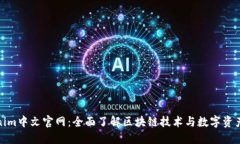 Tokenim中文官网：全面了解区块链技术与数字资产