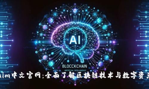 Tokenim中文官网：全面了解区块链技术与数字资产管理