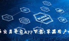 数字货币交易平台app下载：苹果用户必备指南