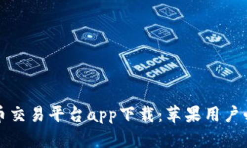 数字货币交易平台app下载：苹果用户必备指南