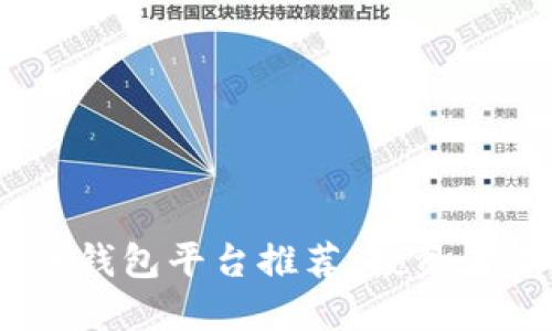 标题: 2023年虚拟币钱包平台推荐，投资者首选的安全可靠选择