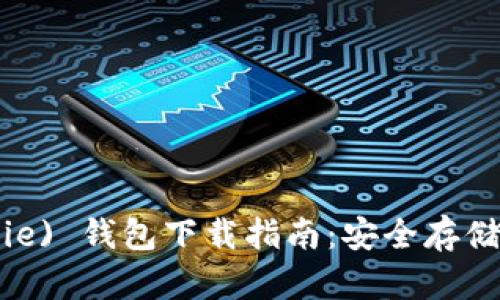 比特派 (BitPie) 钱包下载指南：安全存储你的数字资产