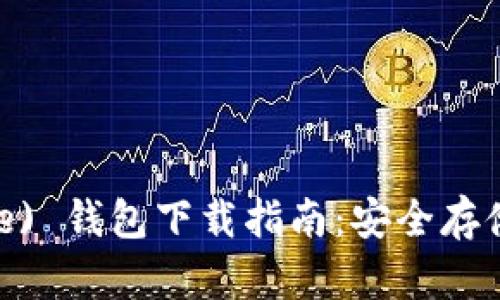 比特派 (BitPie) 钱包下载指南：安全存储你的数字资产