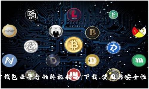 加密钱包云平台的终极指南：下载、使用与安全性分析