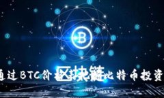 如何通过BTC价格表把握比特币投资机会？