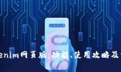 全面解析Tokenim网页版：功能、使用攻略及常见问