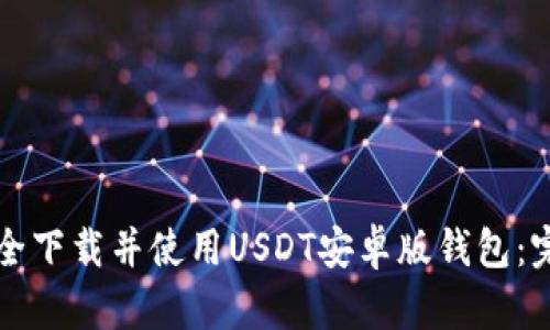 如何安全下载并使用USDT安卓版钱包：完整指南