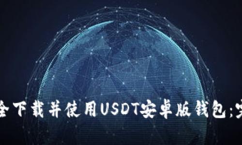 如何安全下载并使用USDT安卓版钱包：完整指南