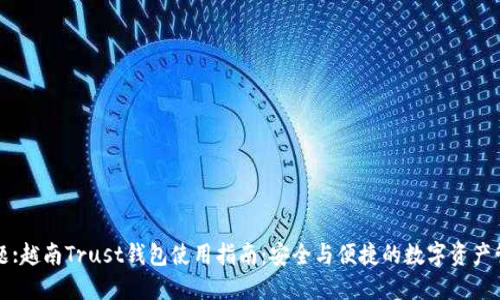 标题:越南Trust钱包使用指南：安全与便捷的数字资产管理