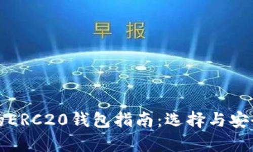 最全面的ERC20钱包指南：选择与安全性解析