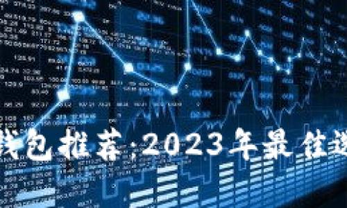 欧洲数字货币钱包推荐：2023年最佳选择与使用指南