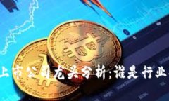 区块链上市公司龙头分析：谁是行业领军者？