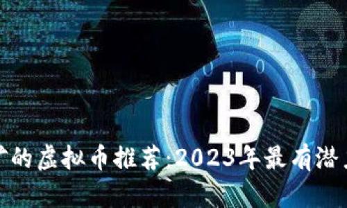 适合挖矿的虚拟币推荐：2023年最有潜力的选择