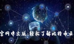 Bitdeer官网中文版：轻松了解比特币云挖矿服务