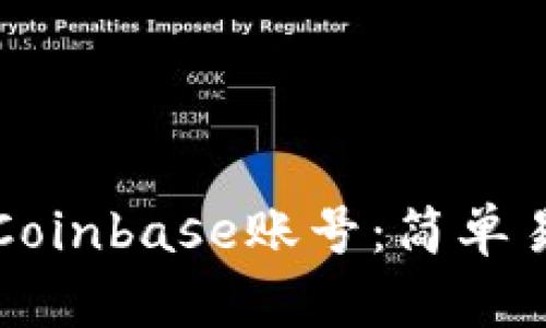 如何注册Coinbase账号：简单易懂的指南