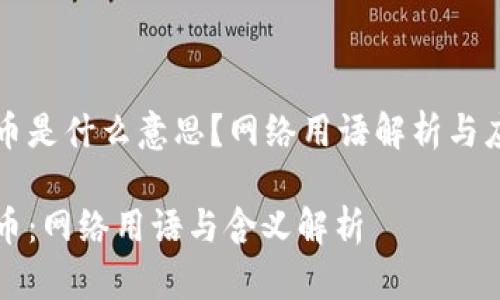 波币是什么意思？网络用语解析与应用

波币：网络用语与含义解析