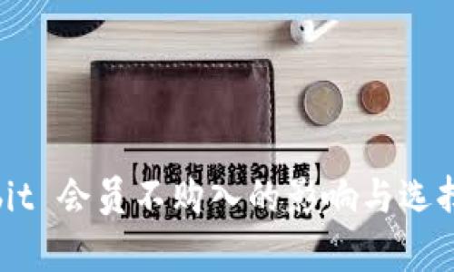 Ownbit 会员不购入的影响与选择分析