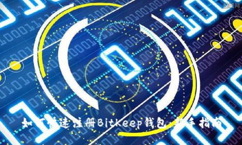 如何快速注册BitKeep钱包：新手指南