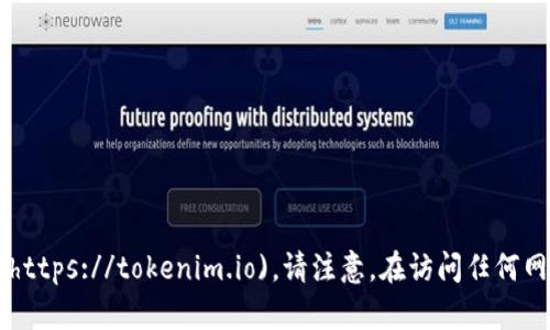 Tokenim 的官网地址是 [https://tokenim.io](https://tokenim.io)。请注意，在访问任何网站时，确保使用官方链接以避免钓鱼或仿冒网站。