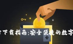 USDT钱包官方下载指南：安全便捷的数字货币资产