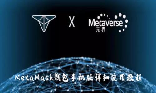 MetaMask钱包手机版详细使用教程