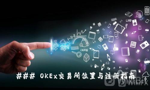 ### OKEx交易所位置与注册指南