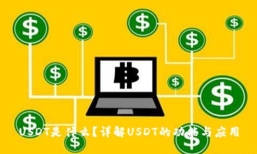 USDT是什么？详解USDT的功能与应用