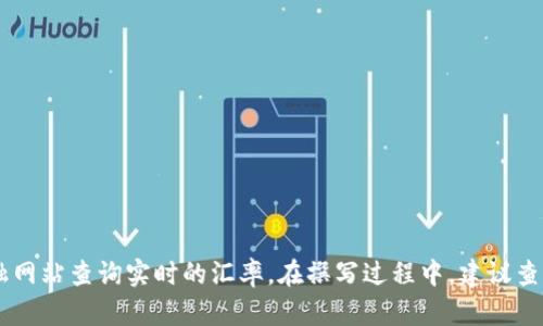 关于USDT（泰达币）对人民币的汇率并不是一个固定的数字，因其会随着市场的供需关系而波动。你可以通过加密货币交易平台或者金融网站查询实时的汇率。在撰写过程中，建议查找最新的市场信息以获得当前的汇率。你想了解有关USDT和人民币的哪些具体内容呢？例如，USDT的特性、使用场景，或者兑换的流程等。