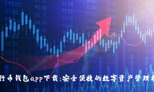 五行币钱包app下载：安全便捷的数字资产管理利器