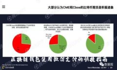 区块链钱包使用微信支付的快捷指南