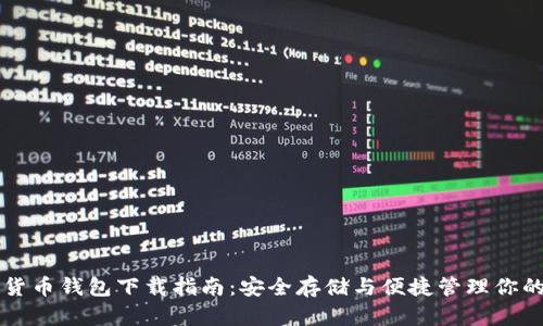 虚拟数字货币钱包下载指南：安全存储与便捷管理你的数字资产