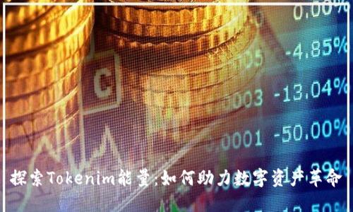 探索Tokenim能量：如何助力数字资产革命