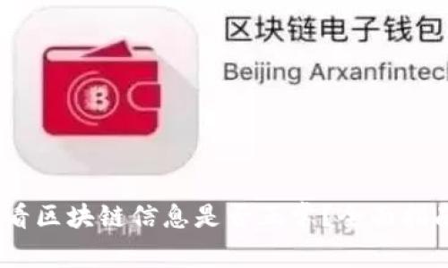 标题:如何查看区块链信息是否正常？全面指南与实用技巧