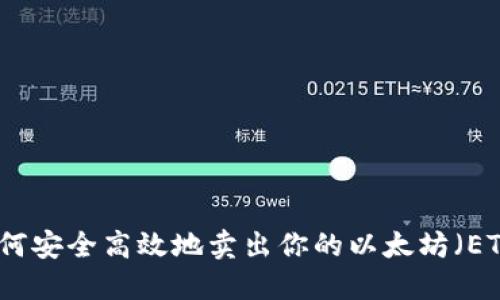 如何安全高效地卖出你的以太坊（ETH）