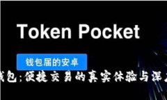 数字钱包：便捷交易的真实体验与深度分析