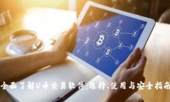 全面了解U币交易软件：选择、使用与安全指南