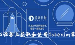 如何在iOS设备上获取和使用Tokenim苹果版应用