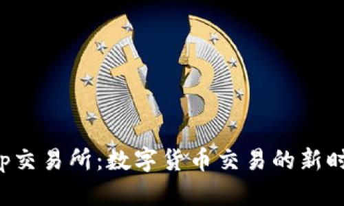 Cointop交易所：数字货币交易的新时代平台