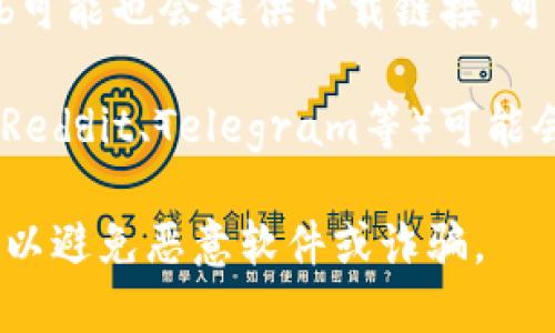 目前比特派（BitPie）钱包的下载网址主要包括以下几个官方渠道：

1. **官方网站**：你可以访问比特派的官方网站，通常会提供最新版本的下载链接和相关信息。网址一般是：https://www.bitpie.com/

2. **应用商店**：
   - **Apple App Store**：针对iOS用户，可以在App Store中搜索“BitPie”进行下载。
   - **Google Play Store**：Android用户可以在Google Play商店中搜索“BitPie”进行下载。

3. **GitHub**：如果比特派有开源的代码或版本，GitHub可能也会提供下载链接。可以在GitHub上搜索“BitPie”查找相关项目。

4. **社区或论坛**：一些区块链和数字货币社区论坛（如Reddit、Telegram等）可能会分享下载信息，请务必确认下载链接的安全性和真实性。

请注意，下载任何软件时，确保从官方和可信的渠道获取，以避免恶意软件或诈骗。