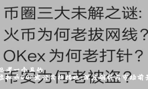 思考一个且的  
虚拟币DOP发行价格揭晓：深度剖析与市场前景