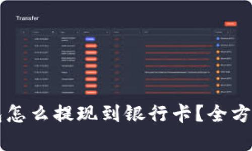 比特派钱包怎么提现到银行卡？全方位攻略解析