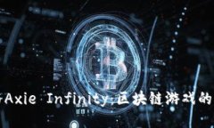 以太坊与Axie Infinity：区块链游戏的未来之路