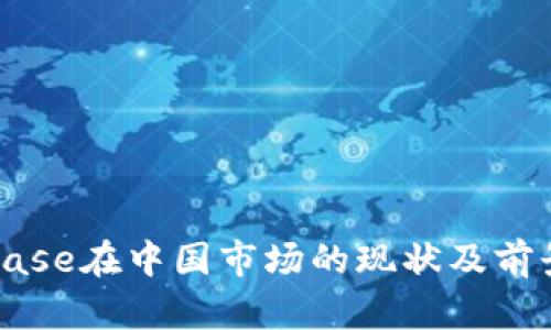 Coinbase在中国市场的现状及前景分析