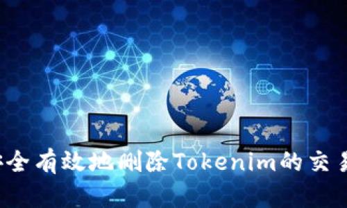 如何安全有效地删除Tokenim的交易记录？