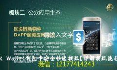 如何在Trust Wallet钱包中安全快速提现？详解提现