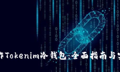 如何制作Tokenim冷钱包：全面指南与实用技巧