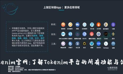 Tokenim官网：了解Tokenim平台的所有功能与优势