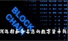 如何选择和命名您的数字货币钱包？